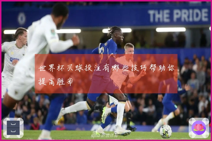 世界杯买球投注有哪些技巧帮助你提高胜率