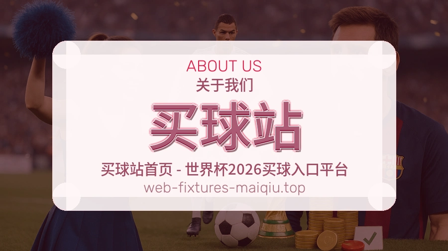 买球站关于我们
